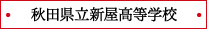 秋田県立新屋高等学校
