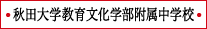 秋田大学教育文化学部附属中学校（新）