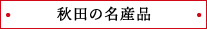 秋田の名産品