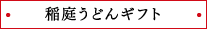 稲庭うどんギフト