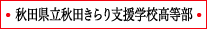 秋田県立秋田きらり支援学校高等部