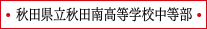 秋田県立秋田南高等学校中等部
