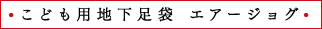 こども用地下足袋 エアージョグ