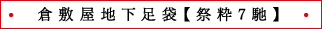 倉敷屋地下足袋【祭粋7馳】