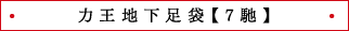 力王地下足袋【7馳】