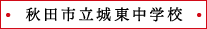 秋田市立城東中学校