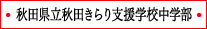 秋田県立秋田きらり支援学校中学部