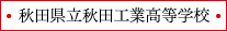 秋田県立秋田工業高等学校