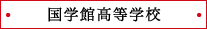 国学館高等学校