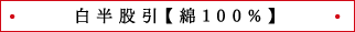 白半股引【綿100%】