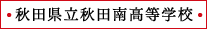 秋田県立秋田南高等学校