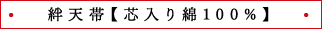 絆天帯【芯入り綿100%】