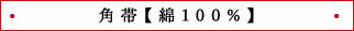 角帯【綿100%】