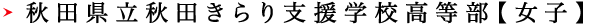 秋田県立秋田きらり支援学校高等部【女子】