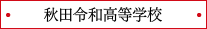 秋田令和高等学校