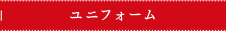 ユニフォーム