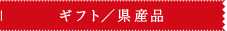 ギフト／県産品