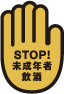 STOP!未成年飲酒